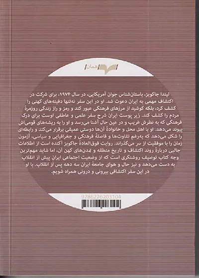 زیر پوست ایران_ایران واقعی از نگاه کاوشگر آمریکایی